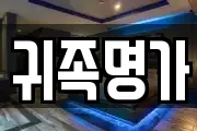 귀족명가