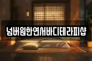 넘버원한연서바디테라피샵