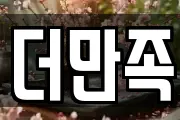더만족