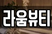 라움뷰티