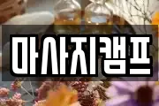 경상남도 창원시 마산합포구 서성동 마사지, 지압등 업체정보