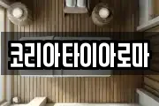 코리아타이아로마