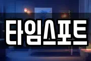 타임스포트