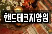 핸드테크지압원