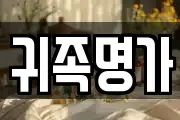 귀족명가