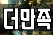 더만족