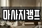 경상남도 창원시 마산합포구 성호동 마사지, 지압등 업체정보