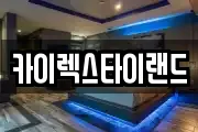 카이렉스타이랜드