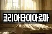 코리아타이아로마