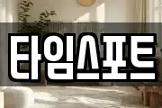 타임스포트