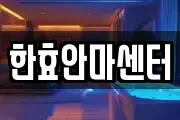 한효안마센터