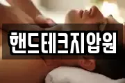핸드테크지압원