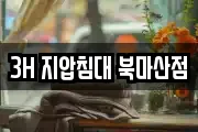 3H 지압침대 북마산점