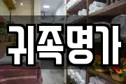 귀족명가