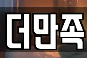 더만족
