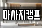 경상남도 창원시 마산합포구 수성동 마사지, 지압등 업체정보