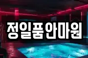 정일품안마원