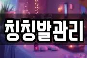 칭칭발관리
