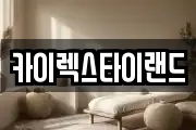 카이렉스타이랜드