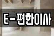 E-편한이사