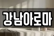 경상남도 창원시 마산합포구 신월동 마사지, 지압등 업체정보