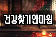 건강찾기안마원