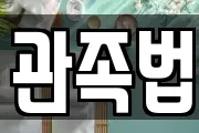 관족법