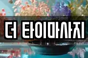 더 타이마사지