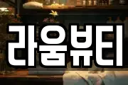 라움뷰티