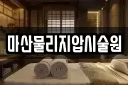 마산물리지압시술원