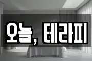 오늘, 테라피