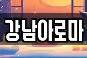 경상남도 창원시 마산합포구 신창동 마사지, 지압등 업체정보