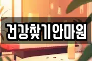 건강찾기안마원