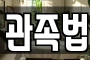 관족법