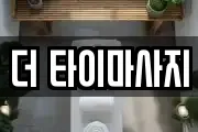 더 타이마사지