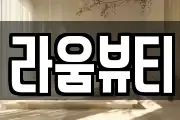 라움뷰티