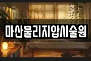마산물리지압시술원