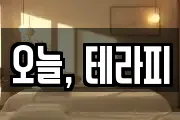 오늘, 테라피