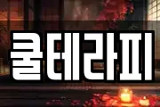 쿨테라피