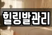 힐링발관리
