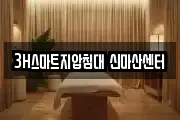3H스마트지압침대 신마산센터