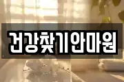 건강찾기안마원