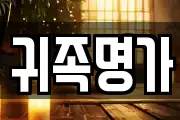 귀족명가