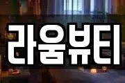 라움뷰티