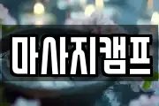 마사지캠프