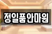 정일품안마원