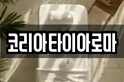 코리아타이아로마
