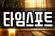 타임스포트