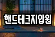 핸드테크지압원