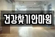 건강찾기안마원
